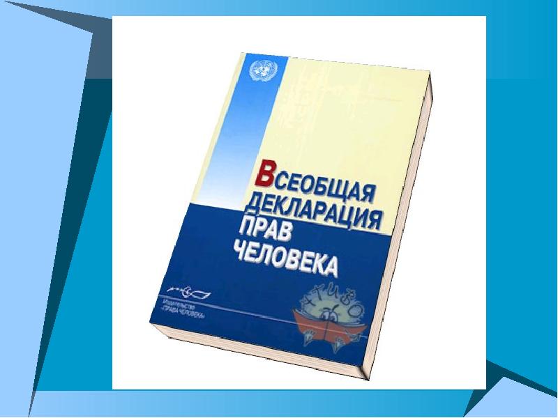 Всеобщая декларация прав ребенка рисунок