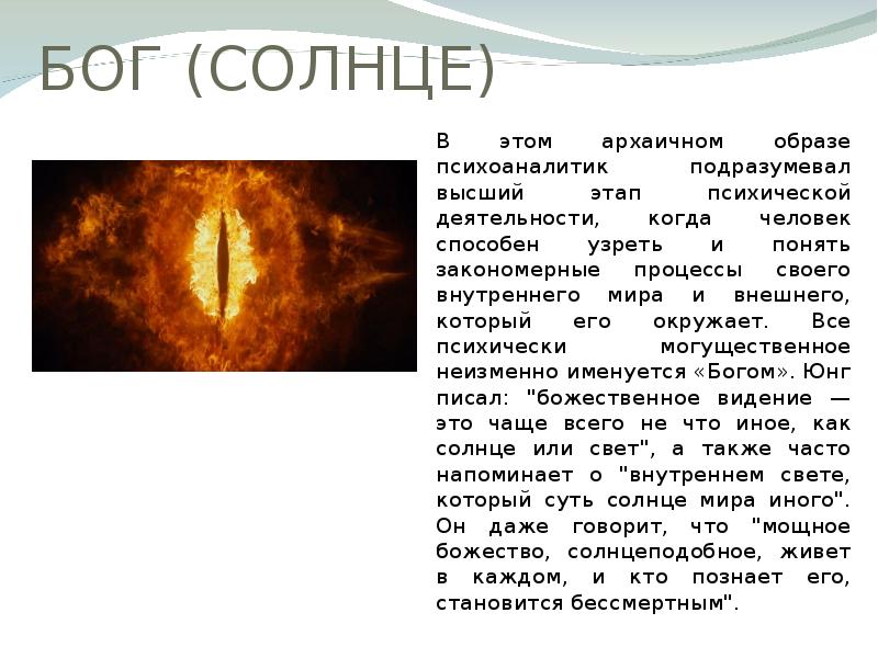 Комплекс бога это. Комплекс Бога. Комплекс Бога в психологии. Комплекс Бога симптомы. Сравнение Бога с солнцем.