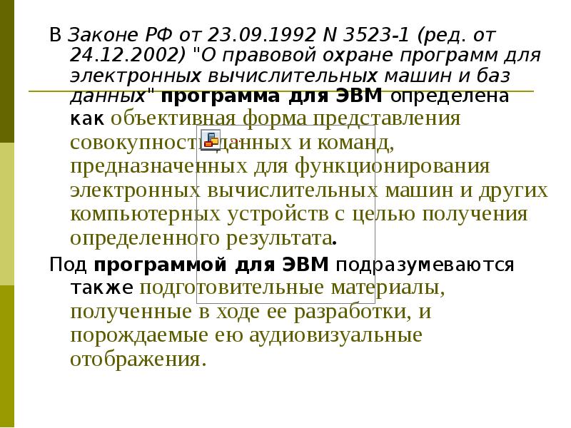 1992 n 2300 1 ред. Закон РФ 3523-1. О правовой охране программ для ЭВМ И баз данных. Федеральный закон «о правовой охране программ для ЭВМ И баз данных». Закон РФ О правовой охране программ для ЭВМ И баз данных определяет.