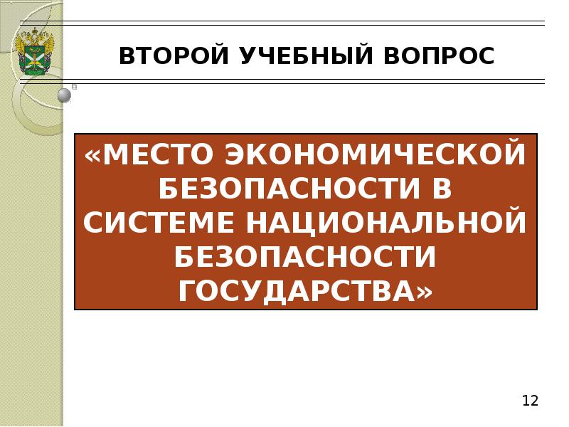 Презентация актуальные проблемы экономической безопасности российской федерации