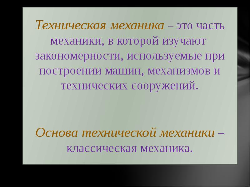 Техническая механика
