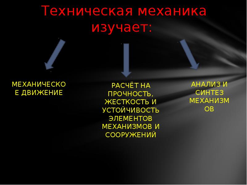 Механика изучает. Что изучает техническая механика. Техническая механика разделы. Техническая механика слайд. Дисциплина техническая механика.