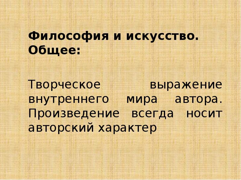 Отличия искусства. Философия искусства. Сходства философии и искусства. Философия и искусство это в философии. Что общего у философии и искусства.