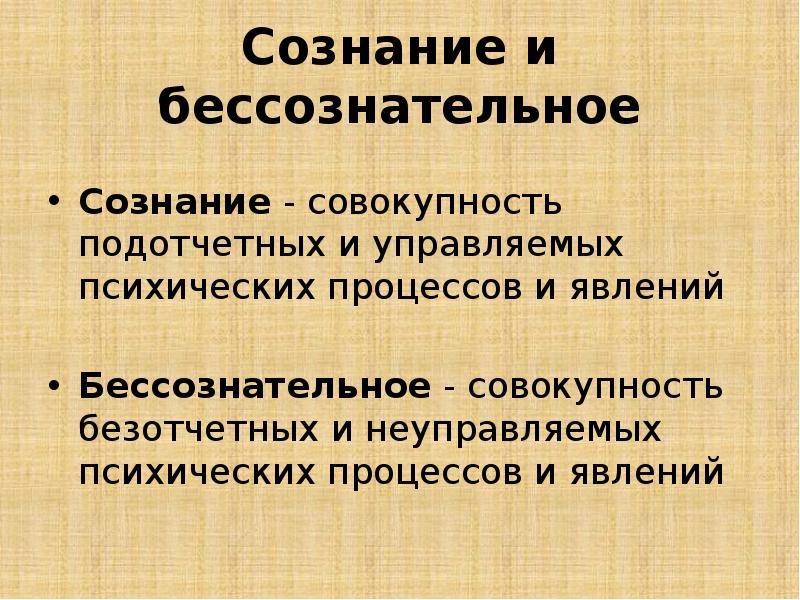 2 сознание и бессознательное. Соотношение сознательного и бессознательного в философии. Сознание и бессознательное. Сознание и бессознательное в философии. Сознательное и бессознательное в психологии.