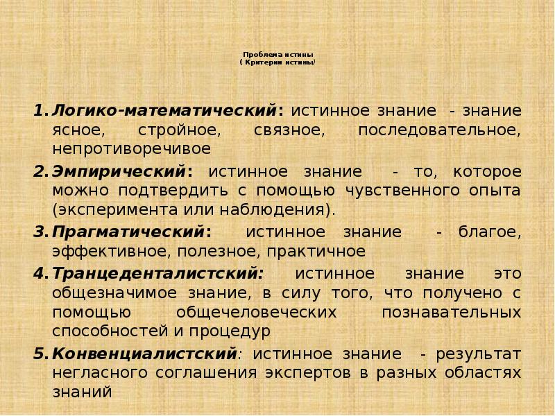 Критерии философии. Проблема критериев истины. Проблема истины в философии. Проблема истины и ее критериев в философии. Проблема критерия истинности в философии.