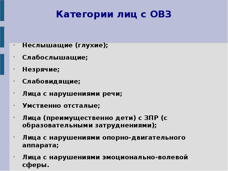 Категории детей с овз