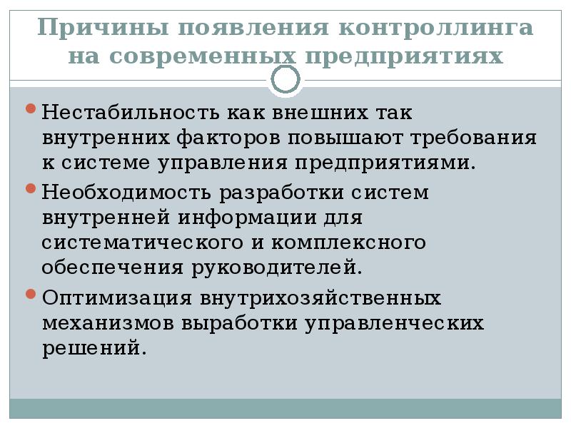 Отметьте две причины. Требования контроллинга. Внутренние факторы управленческого учета. Внутренние и внешние причины нестабильности. Причины необходимости в контроллинге?.