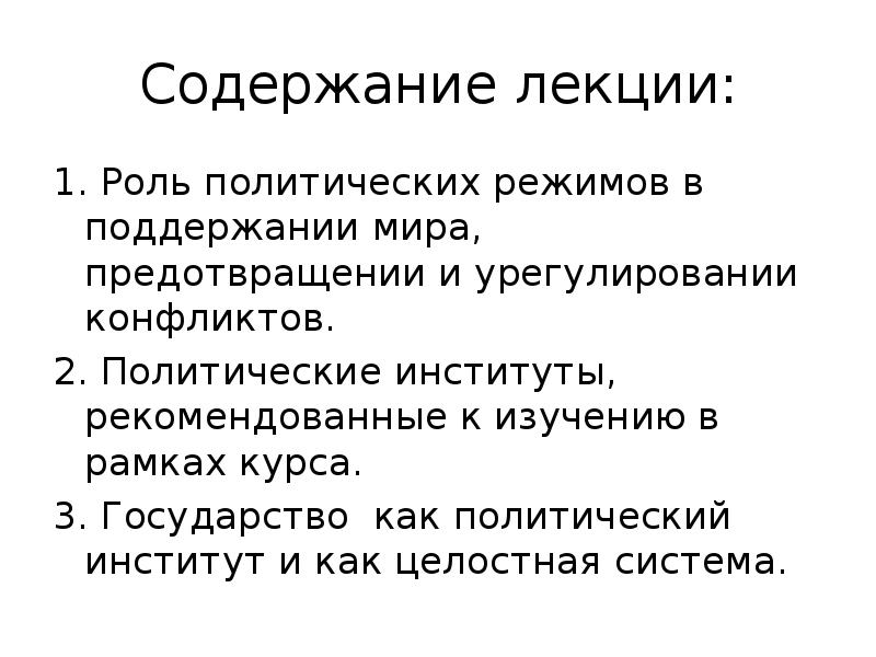 Роли политического института. Роль политических институтов в жизни общества. Содержание лекции.