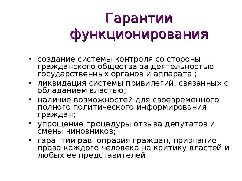 Политические гарантии. Создать условия и гарантии жизнедеятельности.