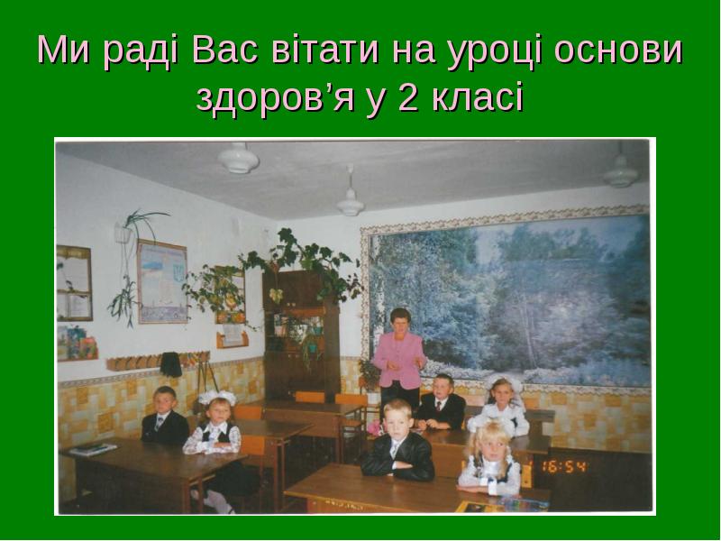 Ми раді Вас вітати на уроці основи здоров’я у 2 класі