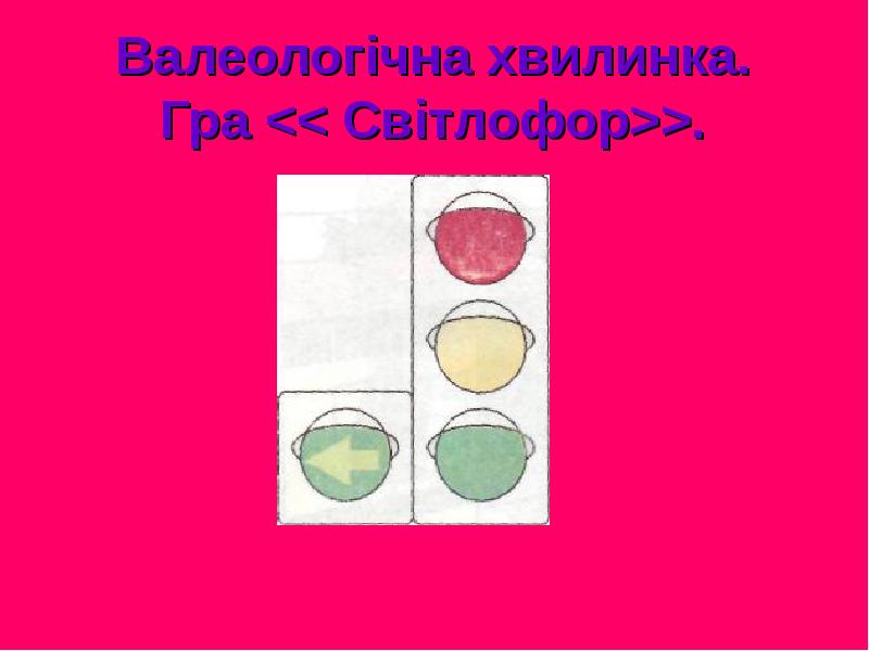 Валеологічна хвилинка. Гра << Світлофор>>.