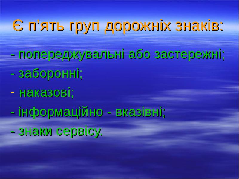 Є п’ять груп дорожніх знаків: - попереджувальні або застережні; - заборонні;