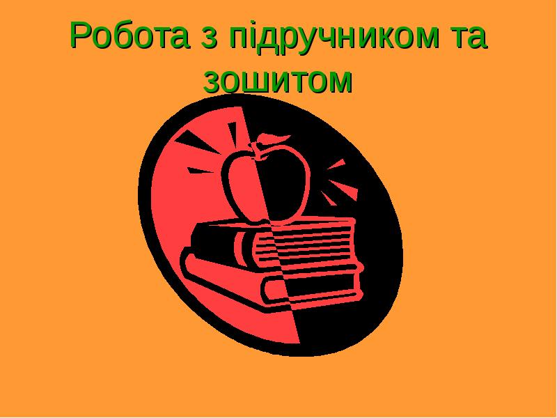 Робота з підручником та зошитом