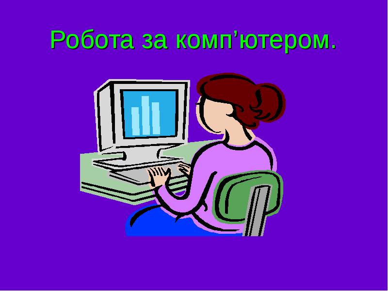Робота за комп’ютером.