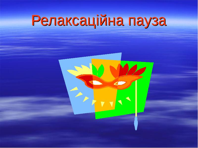 Релаксаційна пауза