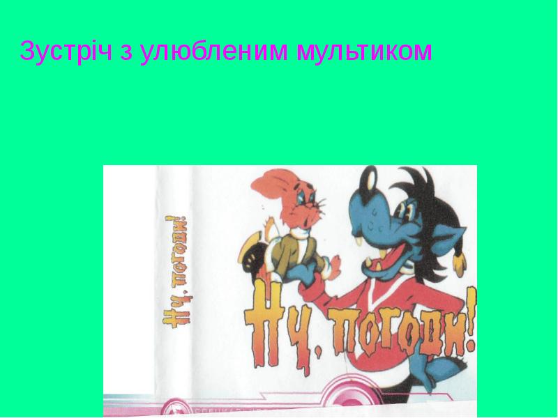 Зустріч з улюбленим мультиком