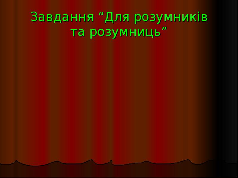 Завдання “Для розумників та розумниць”