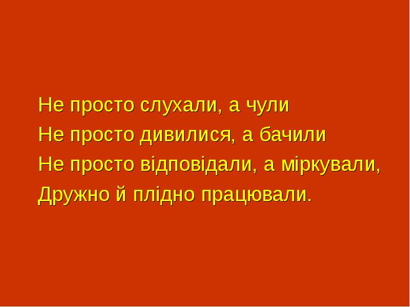Не просто слухали, а чули Не просто дивилися, а бачили Не