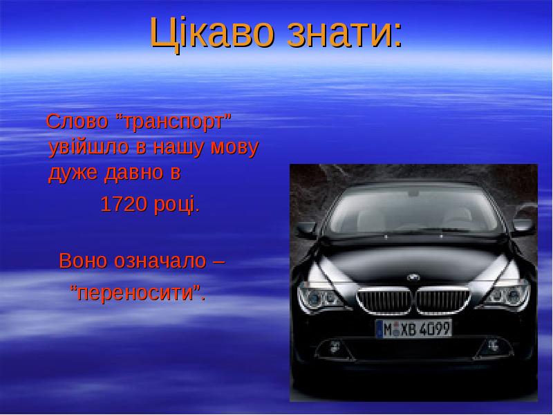 Цікаво знати:    Слово “транспорт”  увійшло в нашу