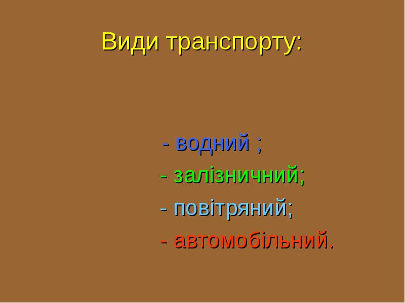 Види транспорту:         