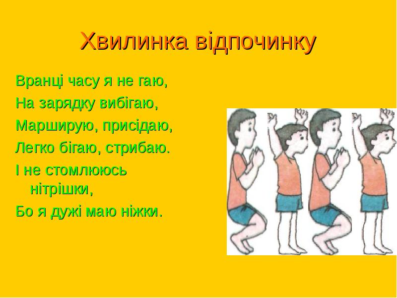 Хвилинка відпочинку Вранці часу я не гаю, На зарядку вибігаю, Марширую,