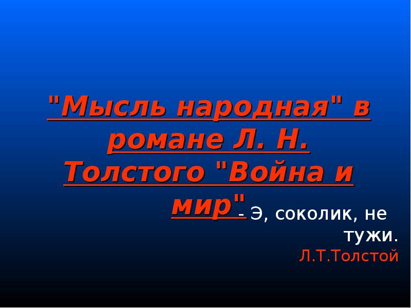 "Мысль народная" в романе Л. Н. Толстого "Война и мир" "Мысль народная" в романе Л. Н. Толстого "Война и мир"