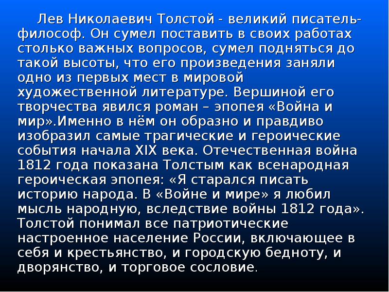 Лев Николаевич Толстой - великий писатель-философ. Он сумел поставить в своих Лев Николаевич Толстой - великий писатель-философ. Он сумел поставить в своих