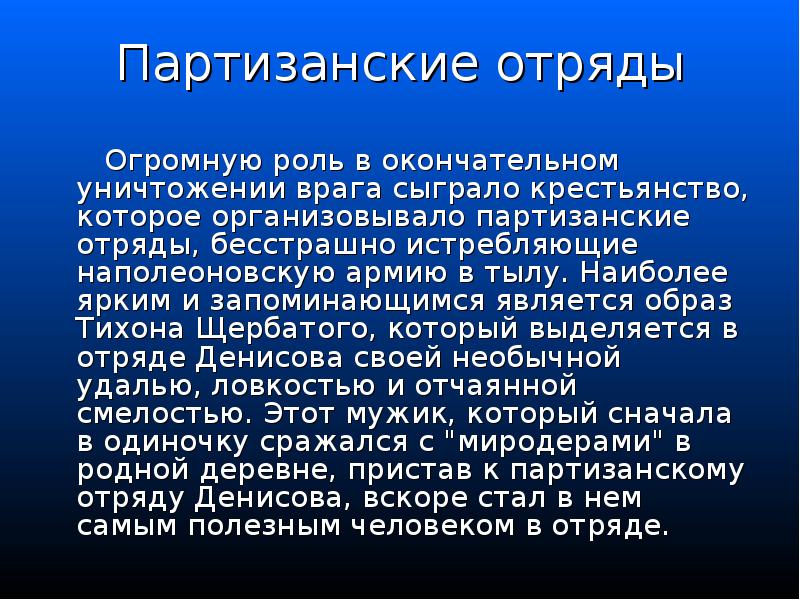 Партизанские отряды
Огромную роль в окончательном уничтожении врага Партизанские отряды
Огромную роль в окончательном уничтожении врага