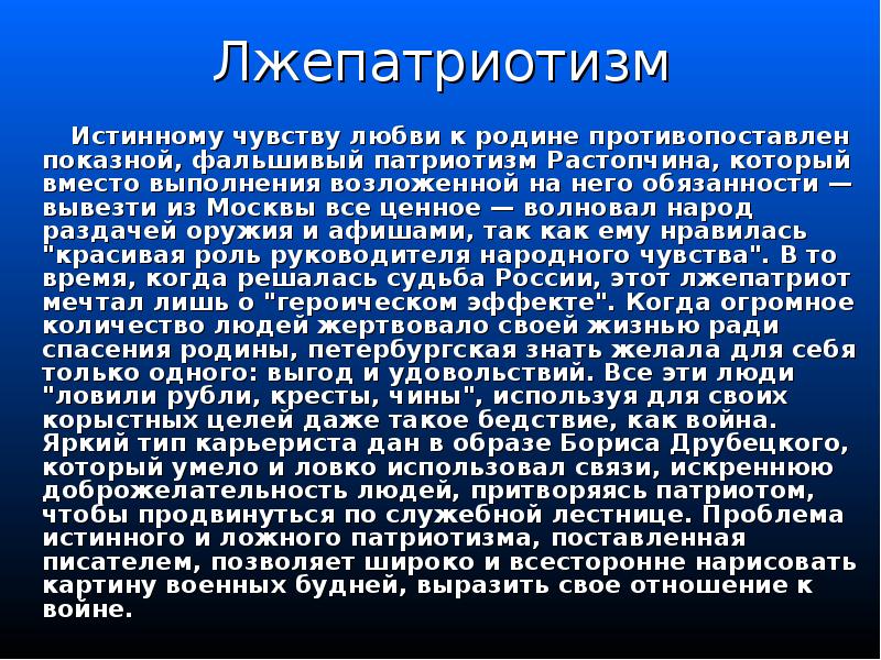 Лжепатриотизм
Истинному чувству любви к родине противопоставлен Лжепатриотизм
Истинному чувству любви к родине противопоставлен