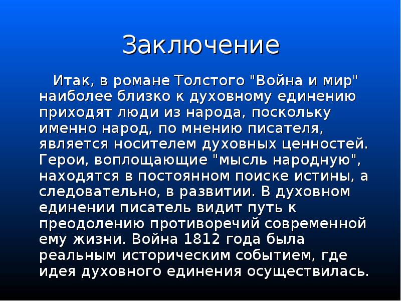 Заключение
Итак, в романе Толстого "Война и мир" Заключение
Итак, в романе Толстого "Война и мир"