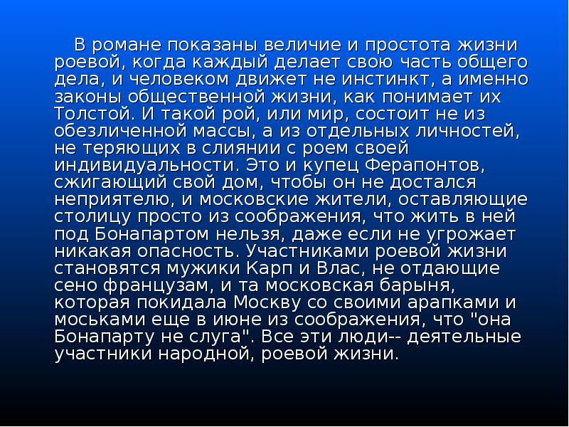 В романе показаны величие и простота жизни роевой, когда каждый делает В романе показаны величие и простота жизни роевой, когда каждый делает