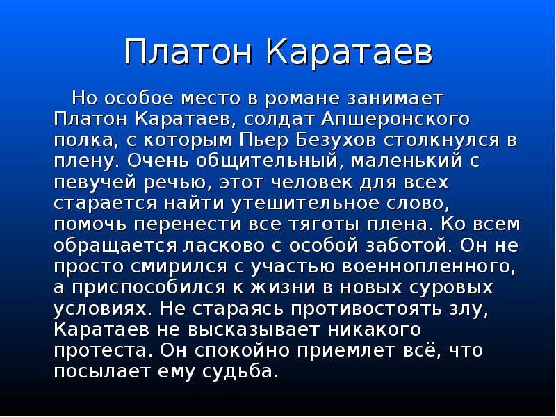 Платон Каратаев
Но особое место в романе занимает Платон Каратаев
Но особое место в романе занимает