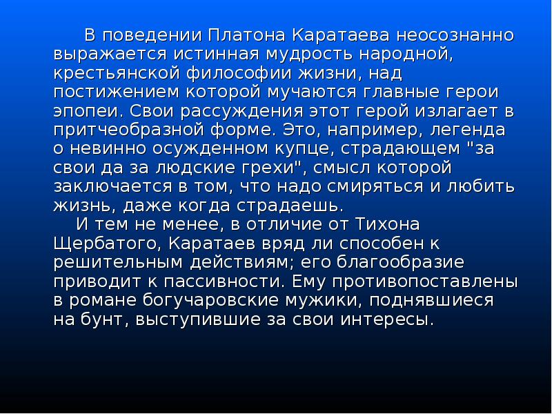 В поведении Платона Каратаева неосознанно выражается истинная мудрость народной, крестьянской философии В поведении Платона Каратаева неосознанно выражается истинная мудрость народной, крестьянской философии