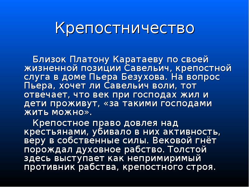 Крепостничество
Близок Платону Каратаеву по своей жизненной позиции Крепостничество
Близок Платону Каратаеву по своей жизненной позиции