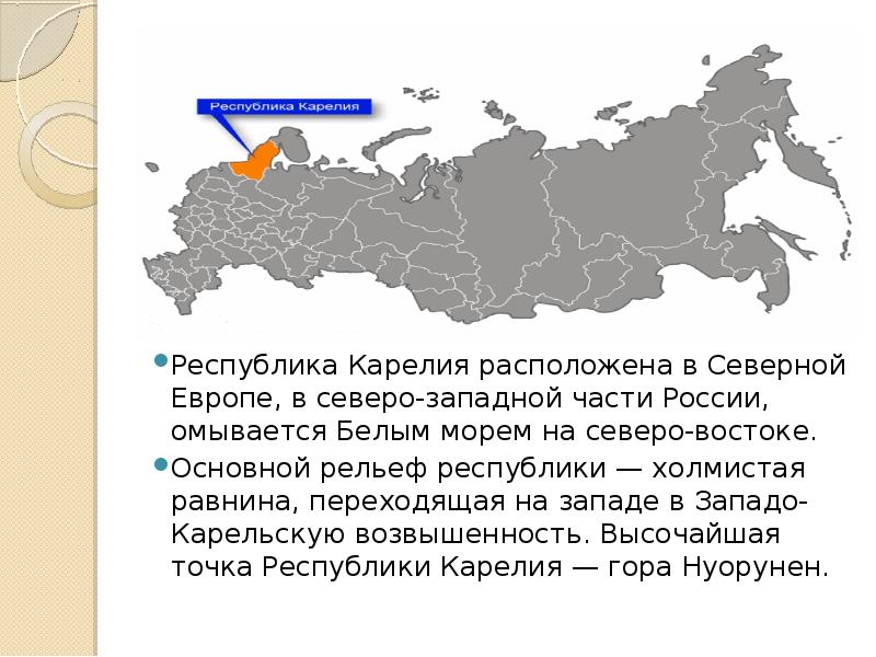 К какой республике относится россия. Республика Карелия презентация. По северу европейской части России. Рельеф Республики Карелия.