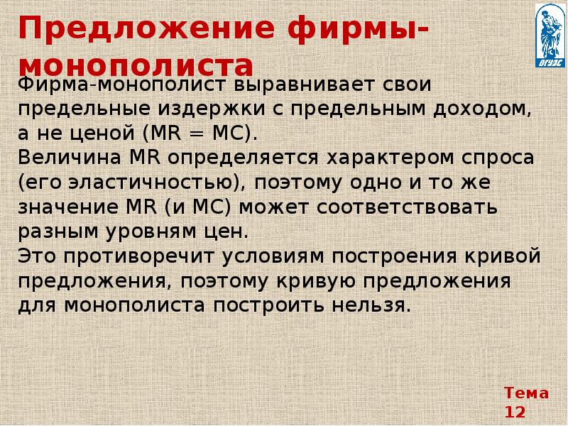 Предложение предприятия. Предложение монополиста. Предложение фирмы. Фирмы монополисты. Предложение монополиста характеристика.