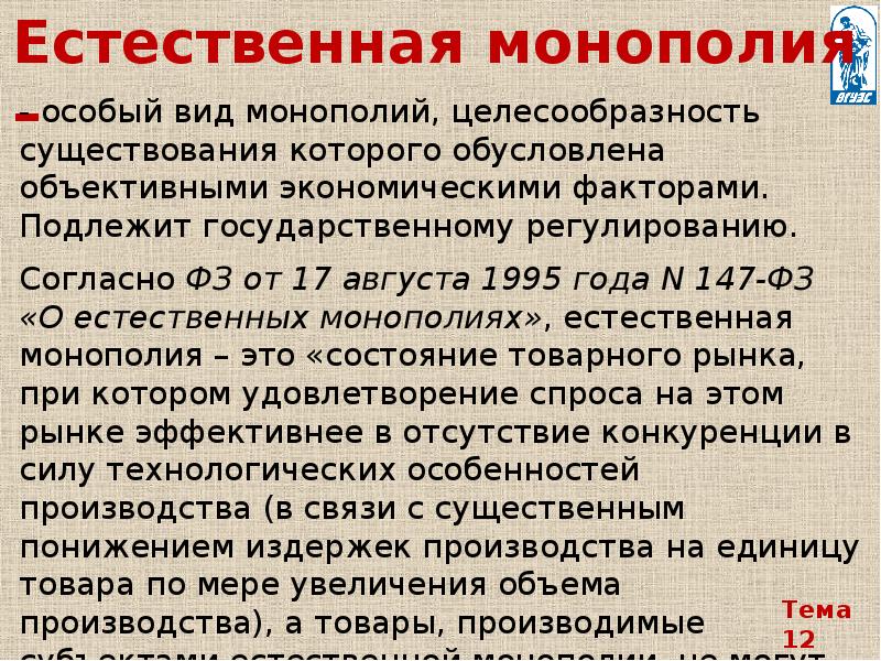 Естественные монополии презентация