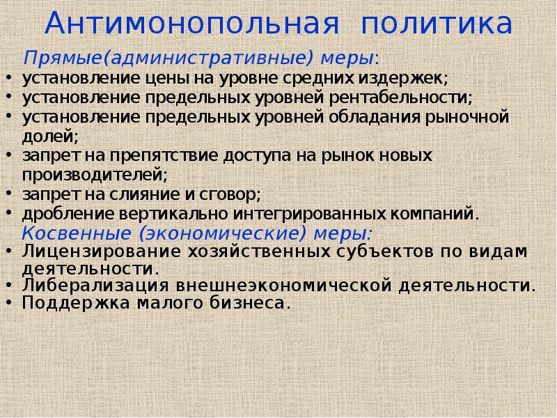 Антимонопольная политика государства. Антимонопольная политика это в экономике. Антимонопольная политика государства примеры. Антимонопольная политика государства это в экономике.