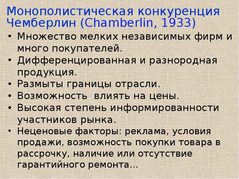 Конкуренция участники. Теория монополистической конкуренции. Чемберлин монополистическая конкуренция. Э Чемберлин теория монополистической конкуренции. Теории монополистической конкуренции 1933.