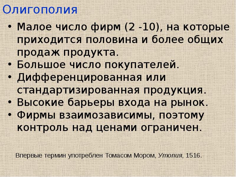 олигополия это в экономике. характер продукции олигополии. олигополия товары. чистая монополия олигополия монополистическая конкуренция таблица. рынок олигополии характеризуется.