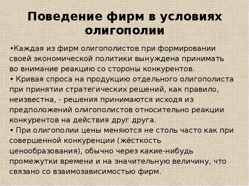 Фирма на рынке олигополии. Поведение фирмы в условиях олигополии. Поведение фирм-олигополистов.. Принцип поведения фирмы на олигополистическом рынке. Модели поведения фирм в условиях олигополии.