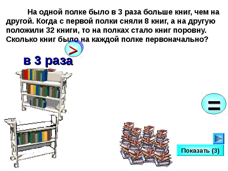 Есть 3 раза. На одной полке. Задача про книги на полках. Задачи с полками. 3 Книги на полке.