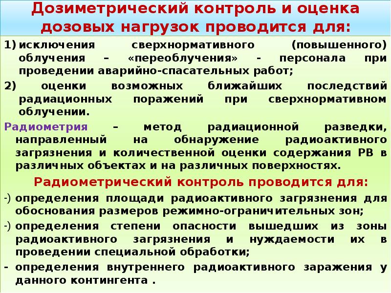 Дозиметрический контроль личного состава гпс проводится по схеме