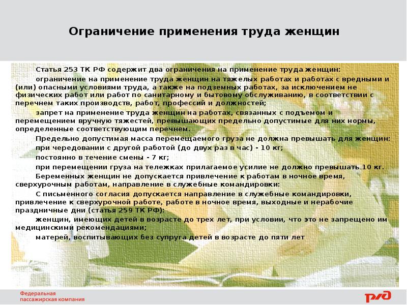 Применение женщин. Ограничение применения труда женщин. На каких работах ограничивается применение труда женщин. Охрана труда женщин ограничение на применение труда женщин. Ст 253 ТК РФ.