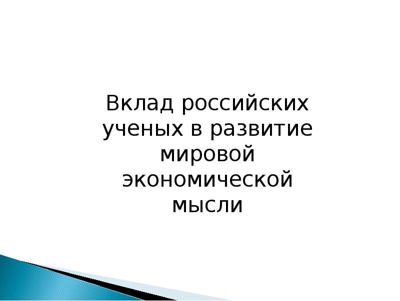 Вклад российских ученых в развитие мировой экономической мысли презентация