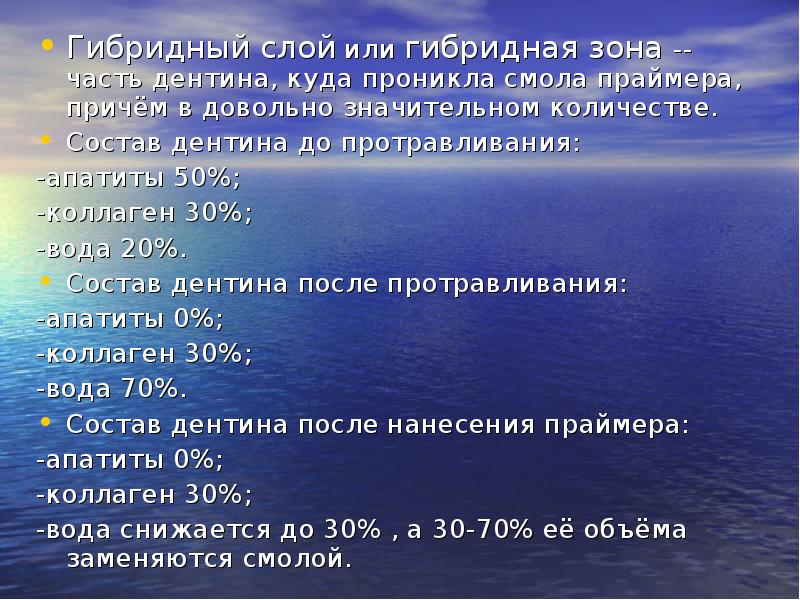 Гибридный слой или гибридная зона -- часть дентина, куда проникла смола Гибридный слой или гибридная зона -- часть дентина, куда проникла смола