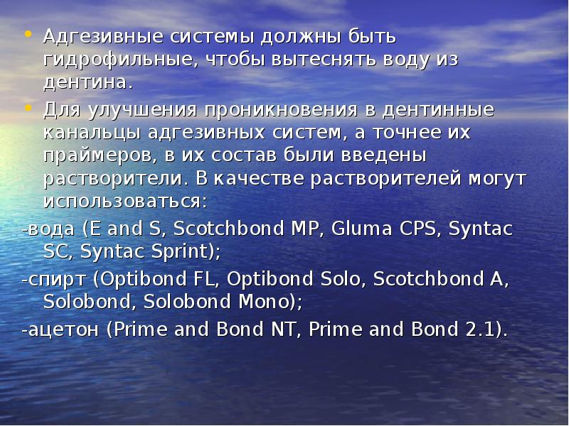Адгезивные системы должны быть гидрофильные, чтобы вытеснять воду из дентина.
Адгезивные Адгезивные системы должны быть гидрофильные, чтобы вытеснять воду из дентина.
Адгезивные
