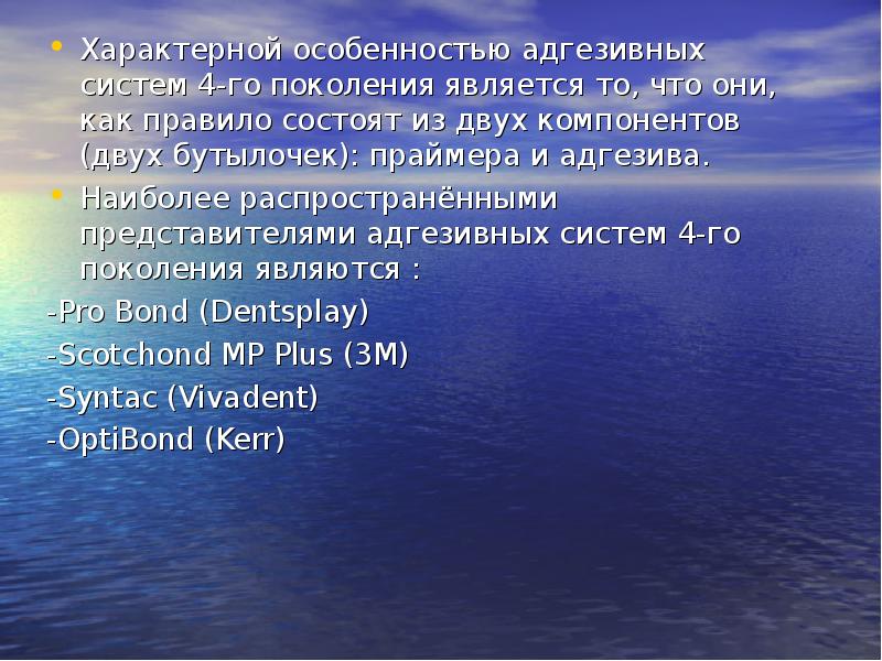 Характерной особенностью адгезивных систем 4-го поколения является то, что они, как Характерной особенностью адгезивных систем 4-го поколения является то, что они, как