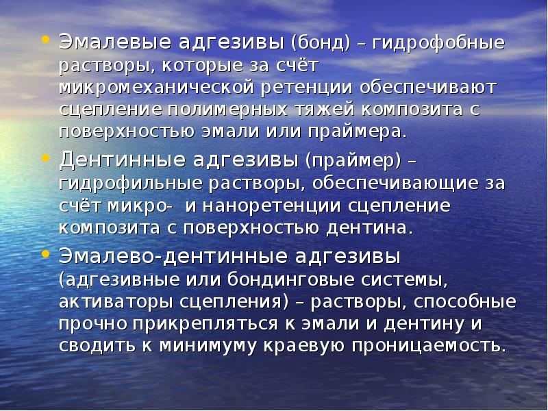Эмалевые адгезивы (бонд) – гидрофобные растворы, которые за счёт микромеханической ретенции Эмалевые адгезивы (бонд) – гидрофобные растворы, которые за счёт микромеханической ретенции