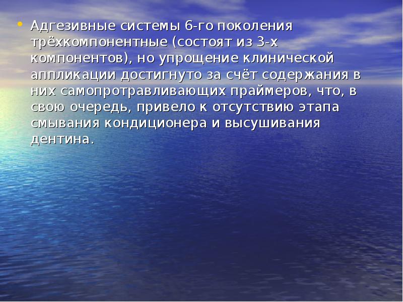 Адгезивные системы 6-го поколения трёхкомпонентные (состоят из 3-х компонентов), но упрощение Адгезивные системы 6-го поколения трёхкомпонентные (состоят из 3-х компонентов), но упрощение